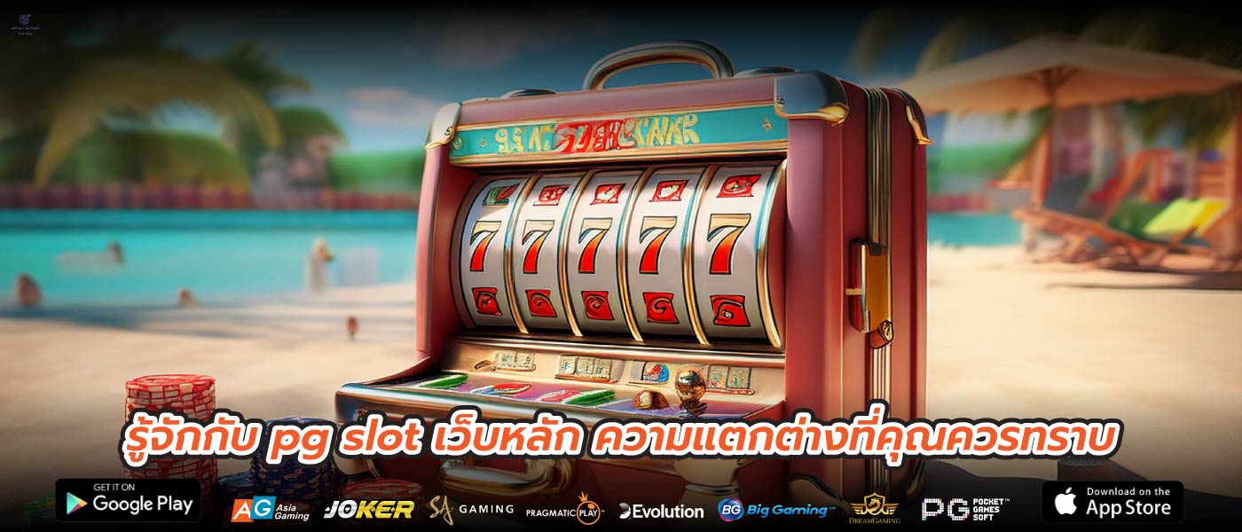รู้จักกับ pg slot เว็บหลัก ความแตกต่างที่คุณควรทราบ