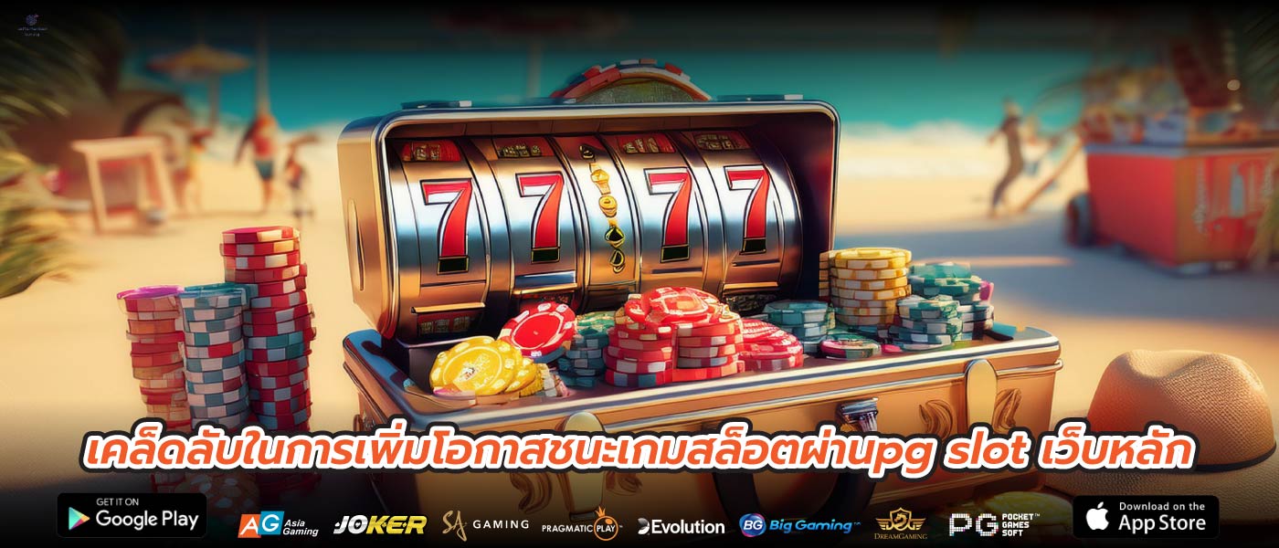 เคล็ดลับในการเพิ่มโอกาสชนะเกมสล็อตผ่านpg slot เว็บหลัก