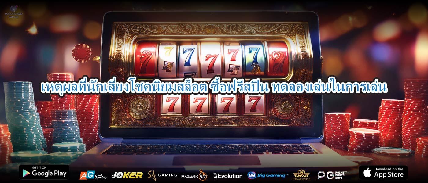 เหตุผลที่นักเสี่ยงโชคนิยมสล็อต ซื้อฟรีสปิน ทดลองเล่นในการเล่น