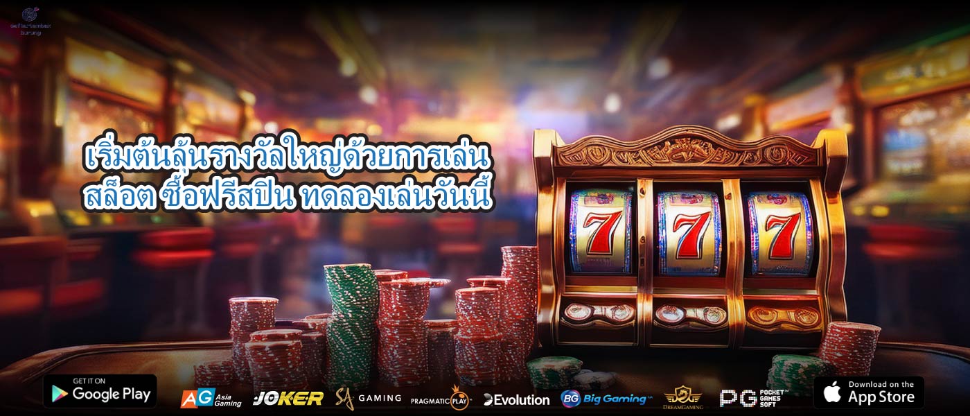 เริ่มต้นลุ้นรางวัลใหญ่ด้วยในที่สุดเล่นสล็อต ซื้อฟรีสปิน ทดลองเล่นวันนี้