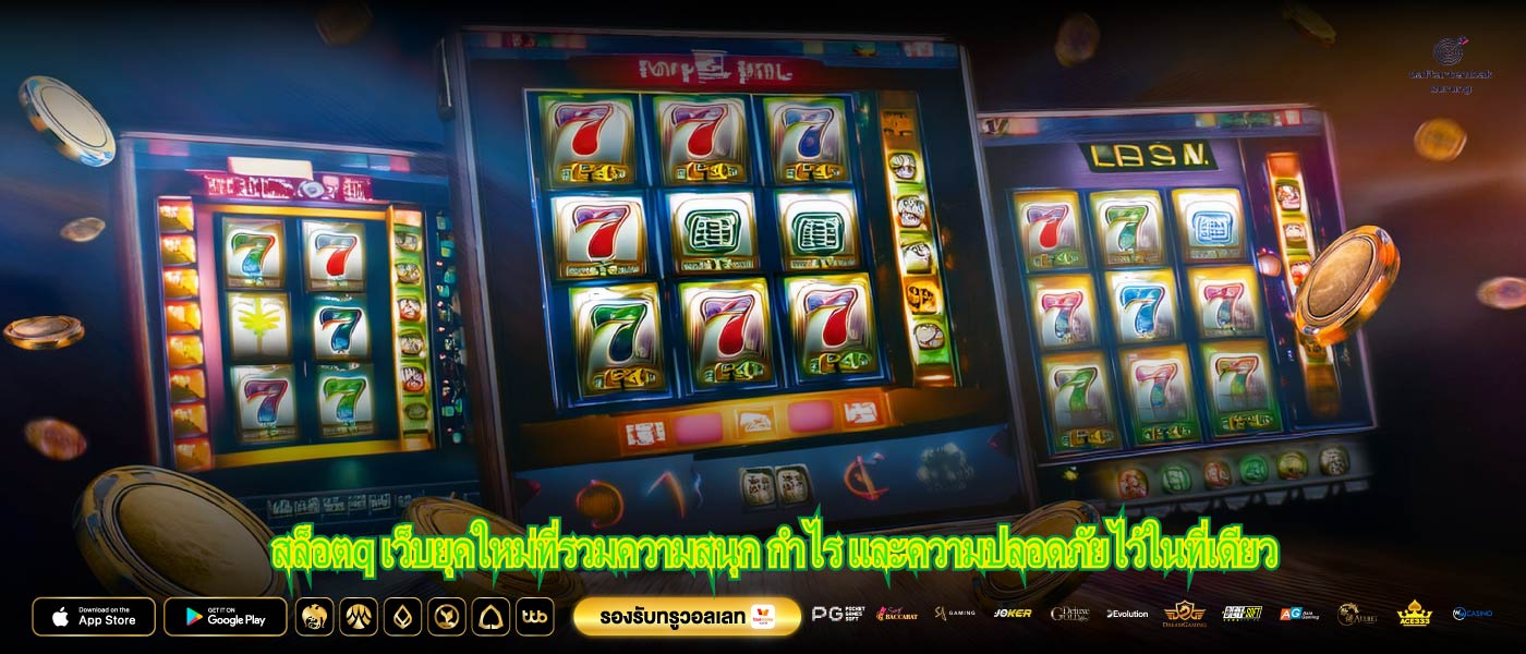 สล็อตq เว็บยุคใหม่ที่รวมความสนุก กำไร และความปลอดภัยไว้ในที่เดียว