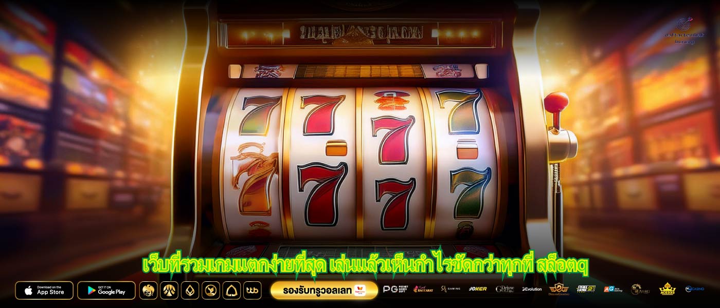 เว็บที่รวมเกมแตกง่ายที่สุด เล่นแล้วเห็นกำไรชัดกว่าทุกที่ สล็อตq