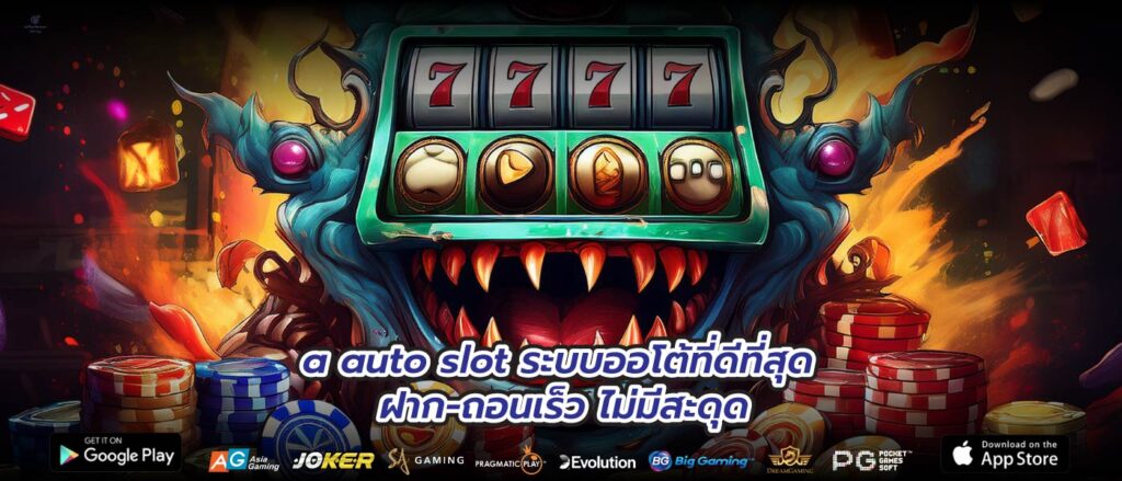 a auto slot ระบบออโต้ที่ดีที่สุด ฝาก-ถอนเร็ว ไม่มีสะดุด