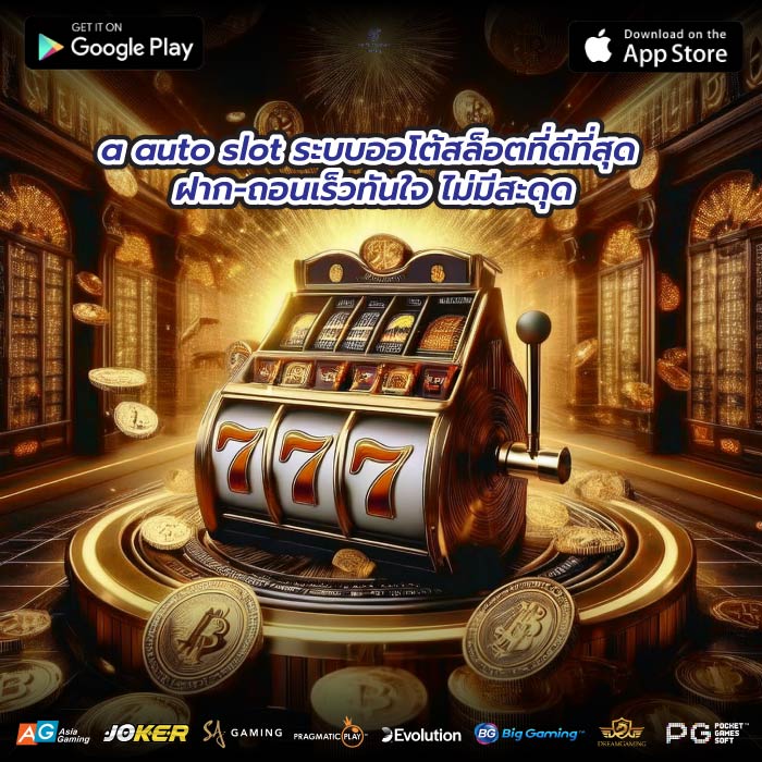 a auto slot ระบบออโต้สล็อตที่ดีที่สุด ฝาก-ถอนเร็วทันใจ ไม่มีสะดุด