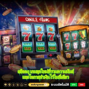 สล็อตq เกมยุคใหม่ที่รวมความมันส์และโอกาสทำเงินไว้ในที่เดียว